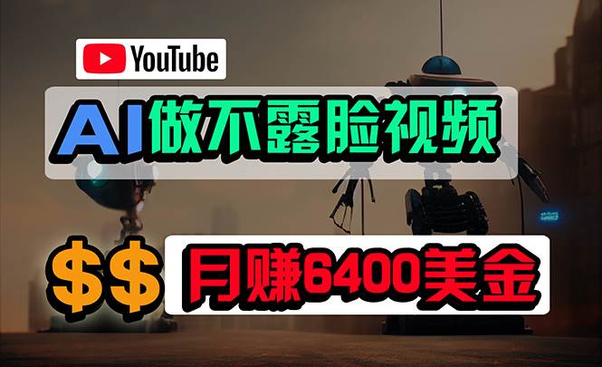 免费AI工具做不露脸YouTube视频，6400美金月，无任何门槛，小白轻松上手-我要呀资源酷