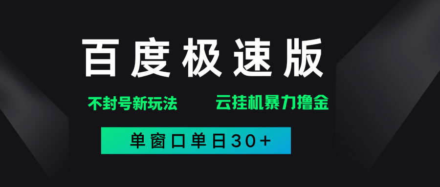 百度极速版解决异常玩法,全新暴力撸金,单窗口单日30+-我要呀资源酷