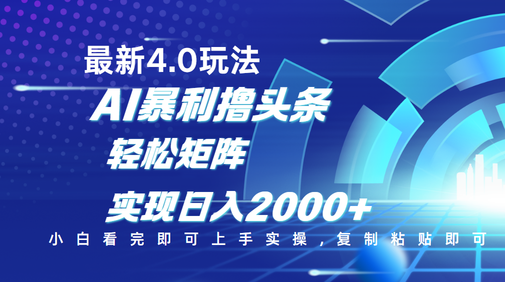 今日头条最新玩法4.0，思路简单，复制粘贴，轻松实现矩阵日入2000+-我要呀资源酷