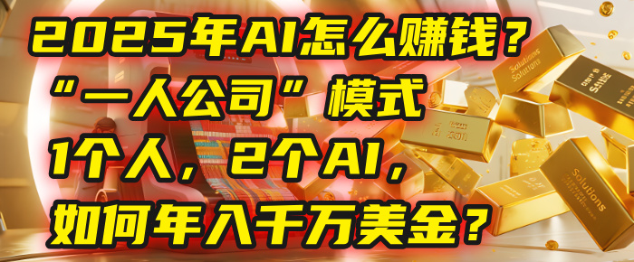 AI怎么赚钱？揭秘2025年“一人公司”模式：1个人，2个AI，如何年入千万美金？-我要呀资源酷