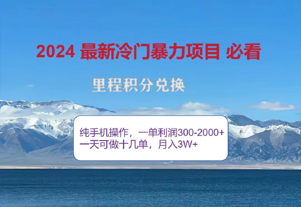 2024惊爆冷门暴利!出行高峰来袭,里程积分,高爆发期,一单300+—2000+,月入过万不是梦!-我要呀资源酷