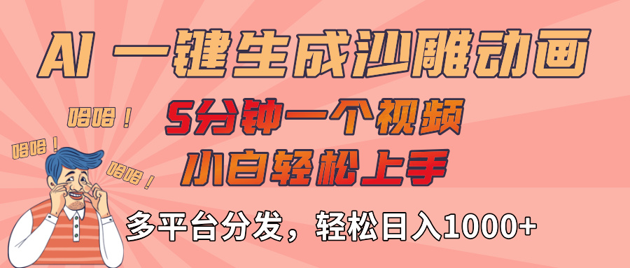 AI-键生成沙雕动画视频,轻松日入1000+,五分钟一个视频多平台分发-我要呀资源酷