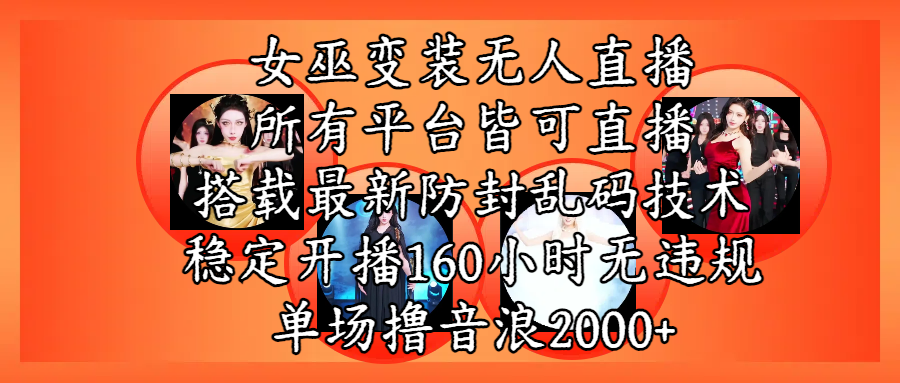 女巫变装直播最新玩法,所有直播平台皆可操作,搭载最新防飞飞乱码技术,稳定开播160小时无违规,单场撸音浪2000+-我要呀资源酷