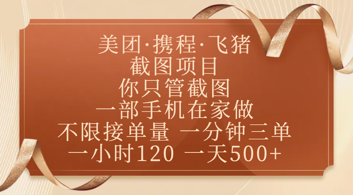 美团、携程、飞猪截图项目，你只管截图，一部手机在家做，不限接单量，一分钟三单，收益秒到账，正规平台无套路，一小时120，一天500+-我要呀资源酷
