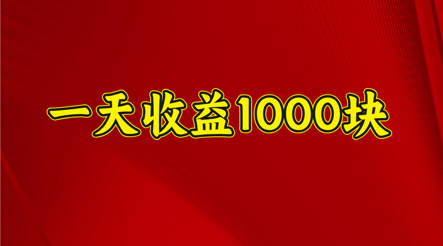 2025开年暴力项目，一天收益1000+，可放大，可复制-我要呀资源酷
