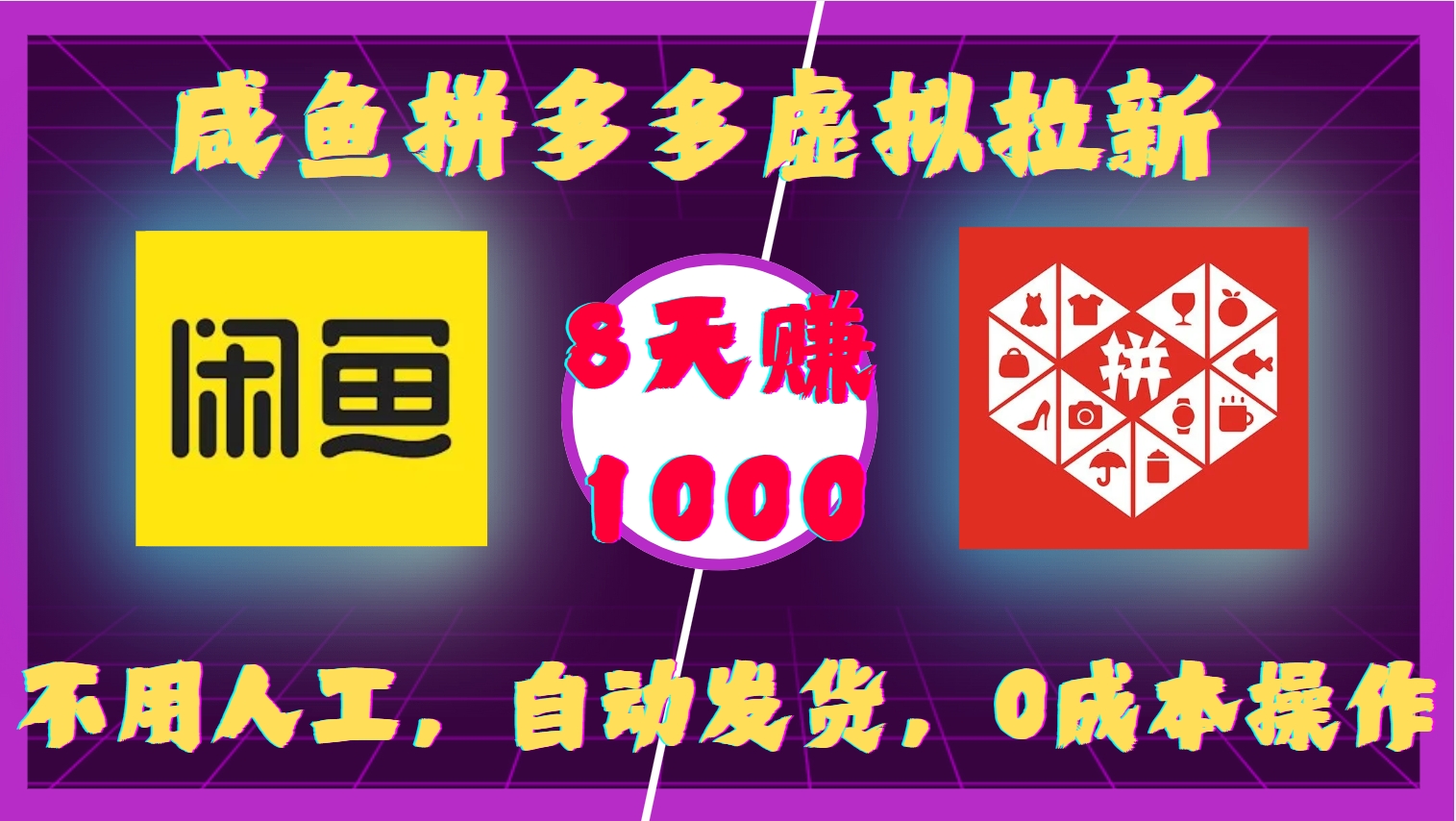 咸鱼拼多多虚拟拉新，不用人工，自动发货，0成本操作，8天赚1000-我要呀资源酷