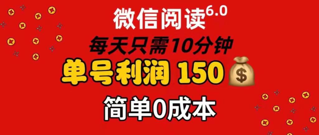 每天仅需10分钟，单号利润145 可复制放大 简单0成本-我要呀资源酷