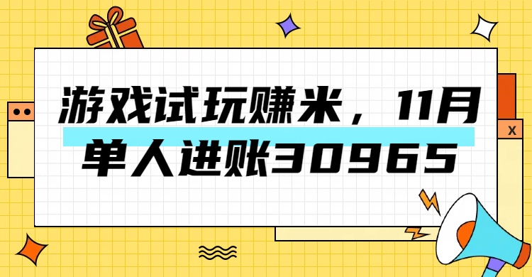 热门副业，游戏试玩赚米，11月单人进账30965，简单稳定！-我要呀资源酷