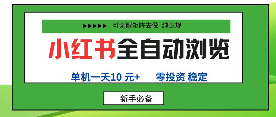 小红书全自动浏览项目， 零投资，全程手机去跑，单账号一天10元+，可无限矩阵去做-我要呀资源酷