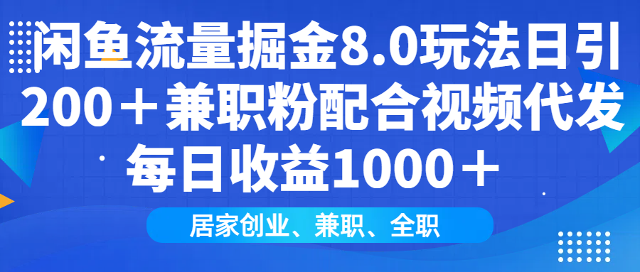 闲鱼流量掘金8.0玩法日引200＋兼职粉配合做视频代发每日收益1000＋-我要呀资源酷