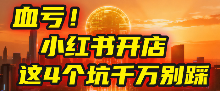【亲测】小红书的这个赛道，简直就是流量天花板，我这个月已经赚2W+（附带教程）-我要呀资源酷