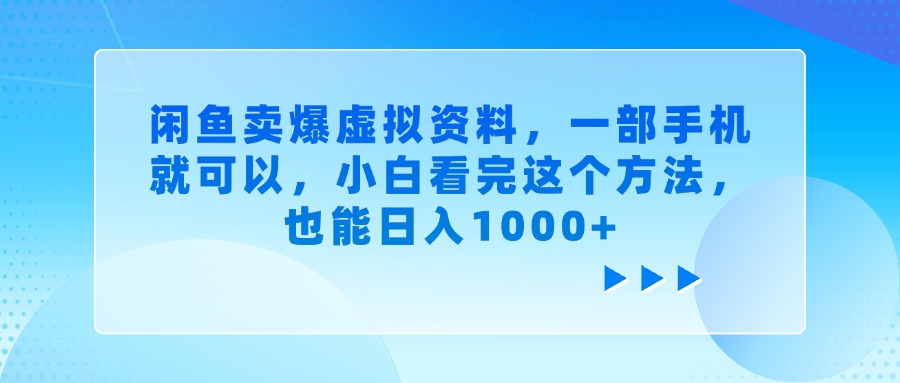 闲鱼卖爆虚拟资料，小白看完这个方法，一部手机就可以，也能日入1000+-我要呀资源酷