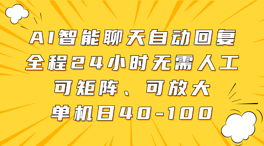 AI智能聊天自动回复，全程24小时无需人工，可矩阵、可放大，单机日40-100-我要呀资源酷