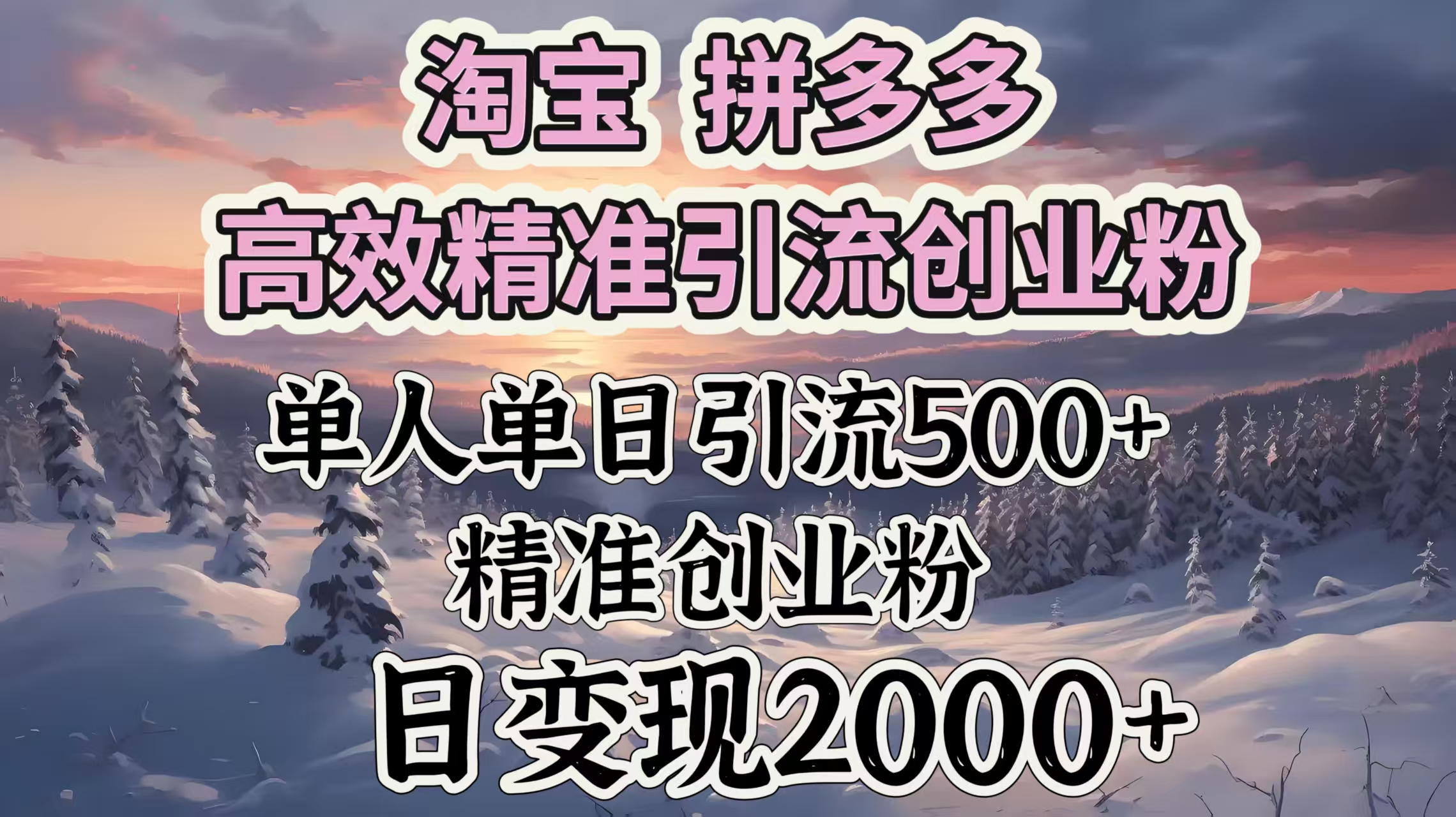 淘宝拼多多高效精准引流创业粉，单人单日引流500＋创业粉，日变现2000＋-我要呀资源酷