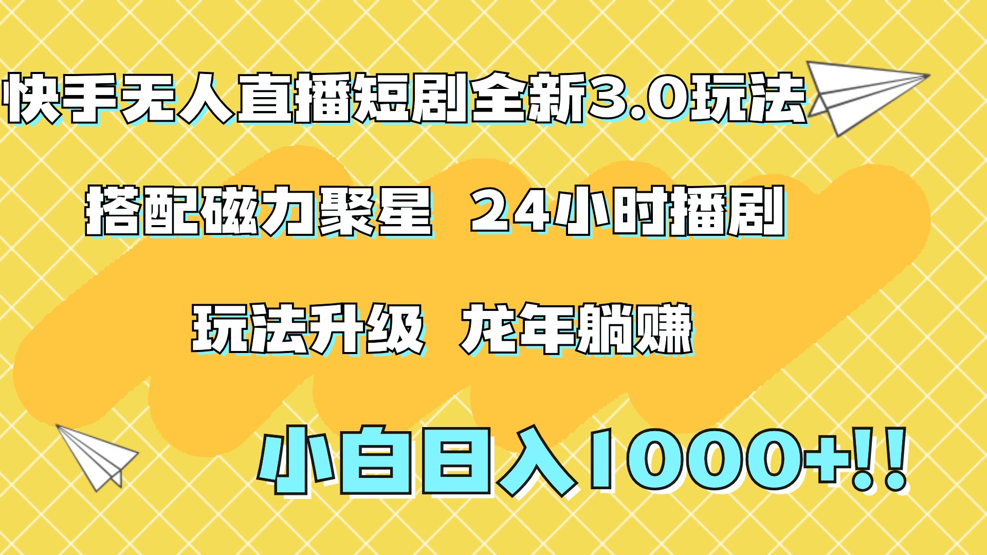 快手无人直播短剧全新玩法3.0，日入上千，小白一学就会，保姆式教学（附资料）-我要呀资源酷