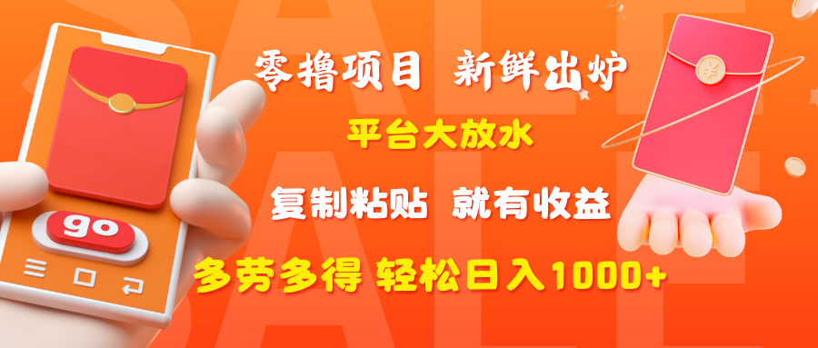 零撸项目,新鲜出炉,平台大放水,复制粘贴,就有收益,多劳多得轻松日入1000+-我要呀资源酷