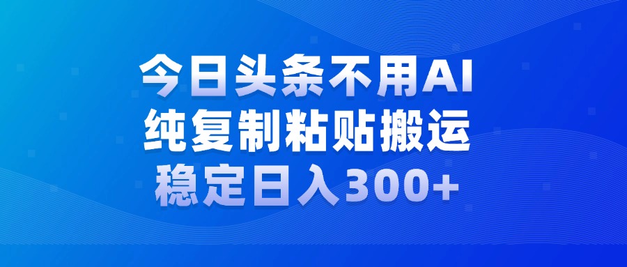 今日头条新玩法，学会了每天多挣几百块-我要呀资源酷