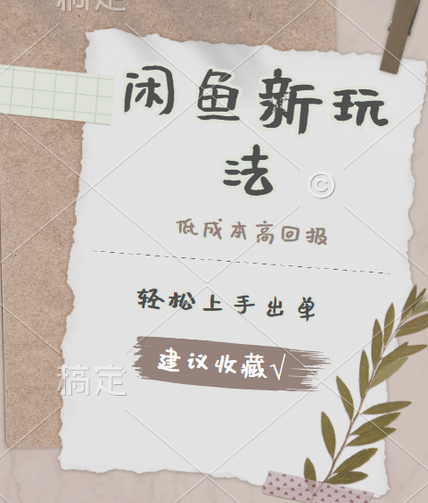 闲鱼新玩法惊现！低成本，高回报，小白轻松上手当天出单，日入 500 + 且复购率超高-我要呀资源酷