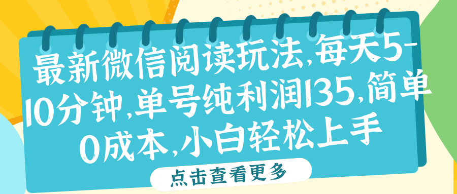 微信阅读最新玩法，每天5-10分钟，单号纯利润135，简单0成本，小白轻松上手-我要呀资源酷