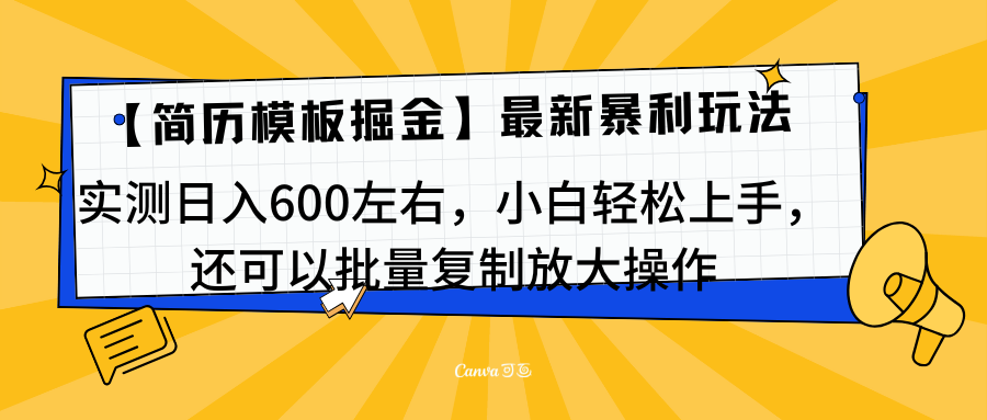 简历模板最新玩法，实测日入600左右，小白轻松上手，还可以批量复制操作！！！-我要呀资源酷