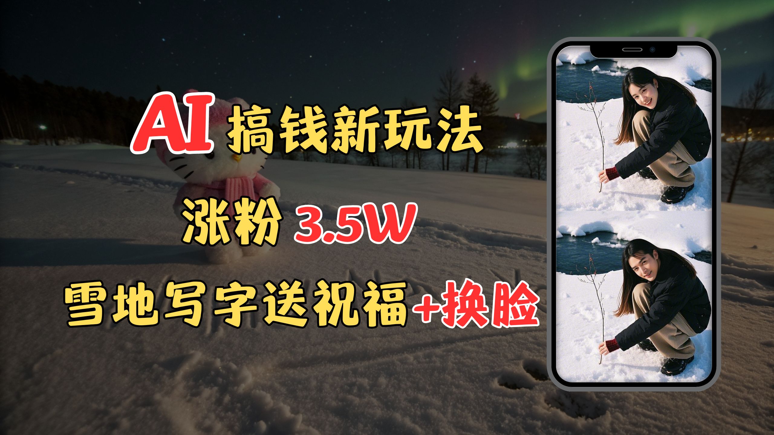 冬季搞钱新玩法，雪地写字表白送祝福、换脸，用免费AI手把手教你制作，轻松涨粉3.5w，接单到手软-我要呀资源酷