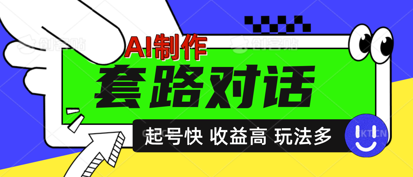 AI制作套路对话动画,起号快高收益高热度,多玩法,绝对原创-我要呀资源酷