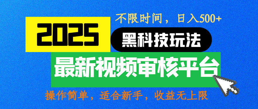 2025最新黑科技玩法,视频审核玩法,10秒一单,不限时间,不限单量,新手小白一天500+-我要呀资源酷