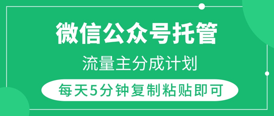 微信公众号托管,流量主分成计划,每天5分钟复制粘贴即可-我要呀资源酷