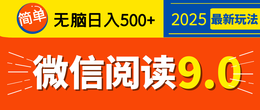 再不看就晚了!2025 微信阅读 9.0 全新玩法,0 成本躺赚,新手日入 500 + 不是梦-我要呀资源酷