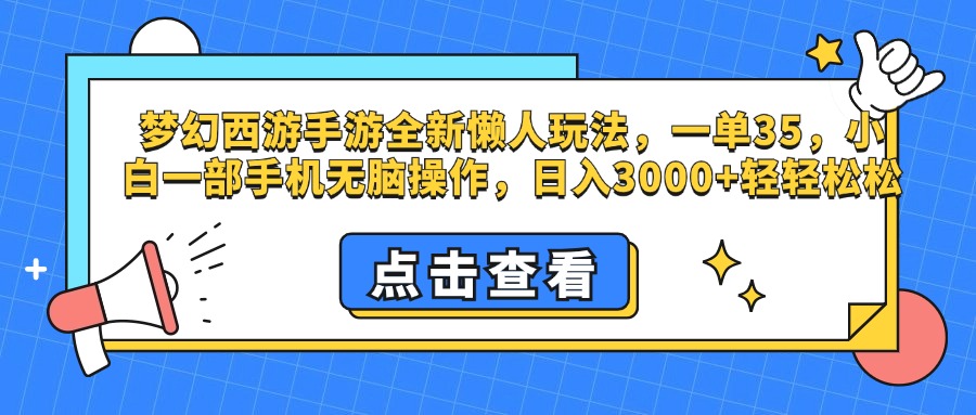 梦幻西游手游，全新懒人玩法，一单35，小白一部手机无脑操作，日入3000+轻轻松松-我要呀资源酷