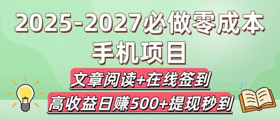 2025-2027必做零成本手机项目：文章阅读+在线签到，高收益日赚500+提现秒到-我要呀资源酷