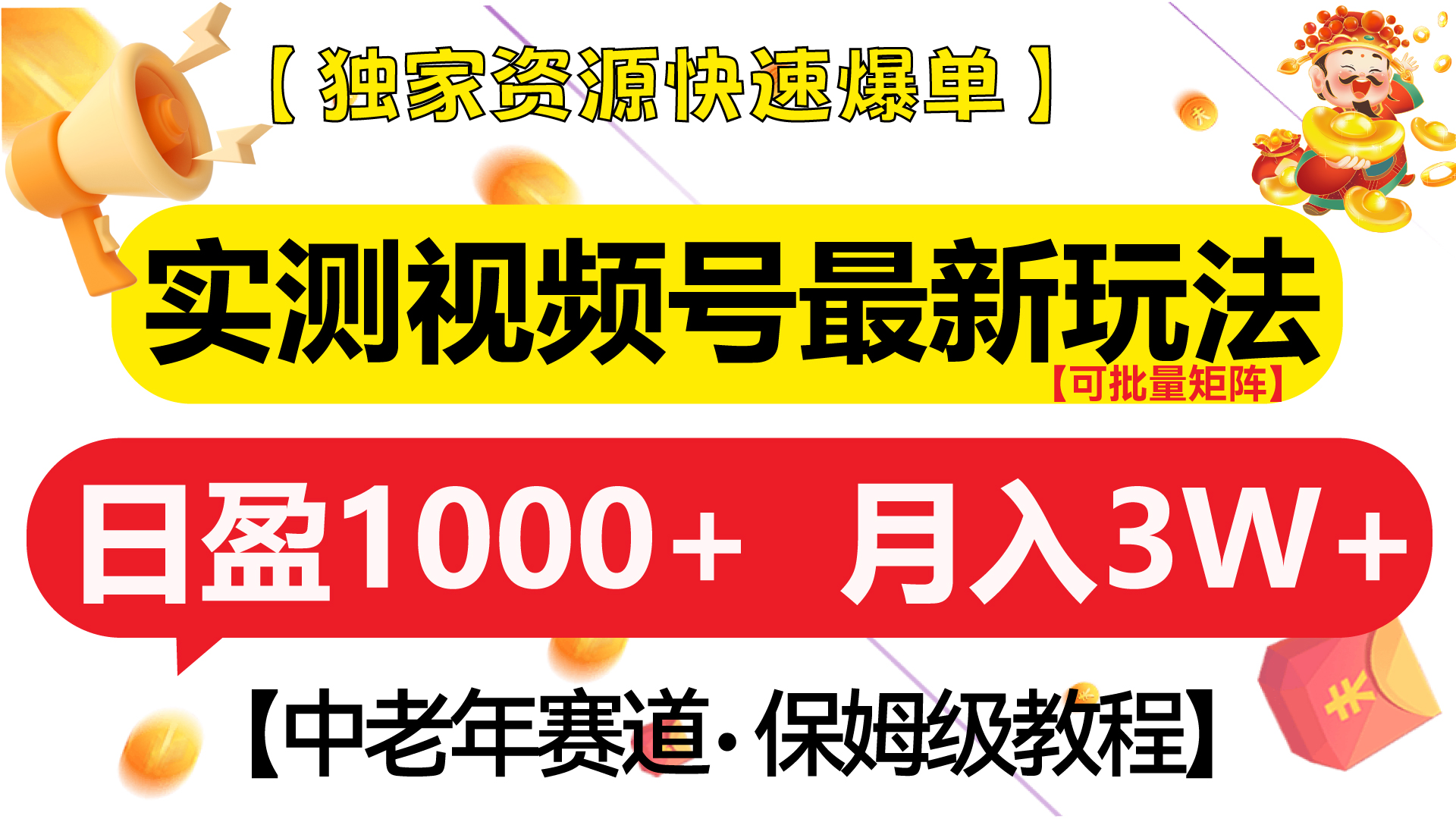 实测视频号最新玩法 中老年赛道独家资源快速爆单  可批量矩阵 日盈1000+  月入3W+  附保姆级教程-我要呀资源酷