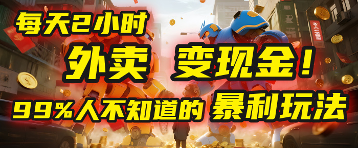 每天2小时,外卖变现金!99%人不知道的暴利玩法,0成本的“捡钱”项目-我要呀资源酷