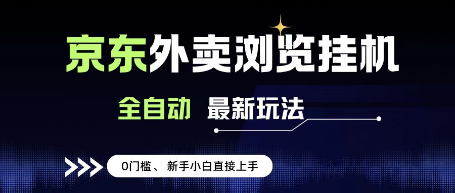京东外卖浏览全自动项目，操作简单0成本，新手小白轻松一天500+-我要呀资源酷