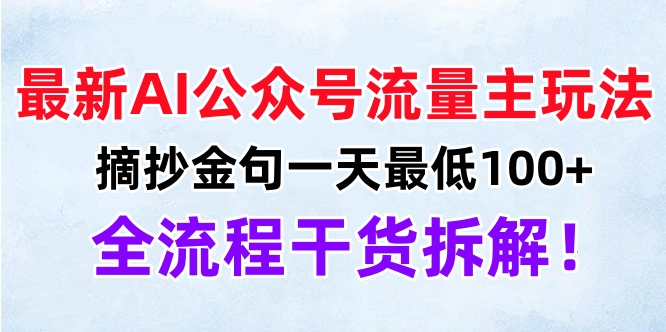 最新AI公众号流量主玩法，摘抄金句一天最低100+，全流程干货拆解！-我要呀资源酷