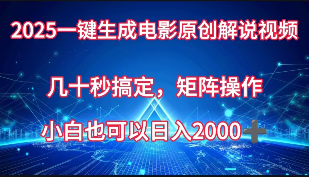 一键生成电影原创解说视频，几十秒搞定，矩阵操作，小白也能日入2000➕-我要呀资源酷