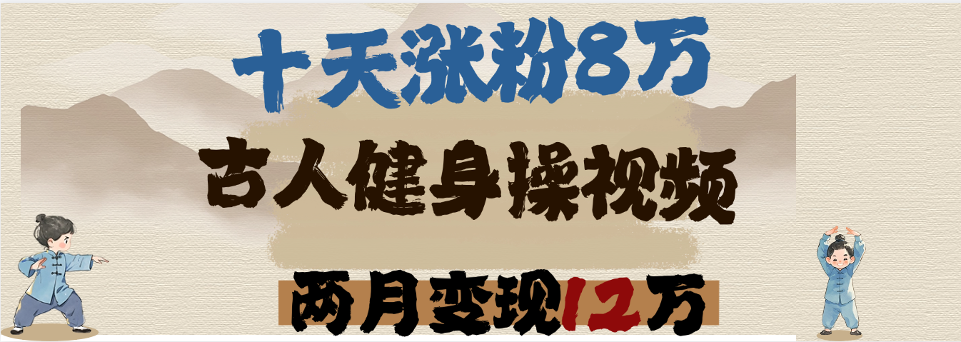 用AI制作古人健身操视频，十天涨粉8万,两月变现12万-我要呀资源酷