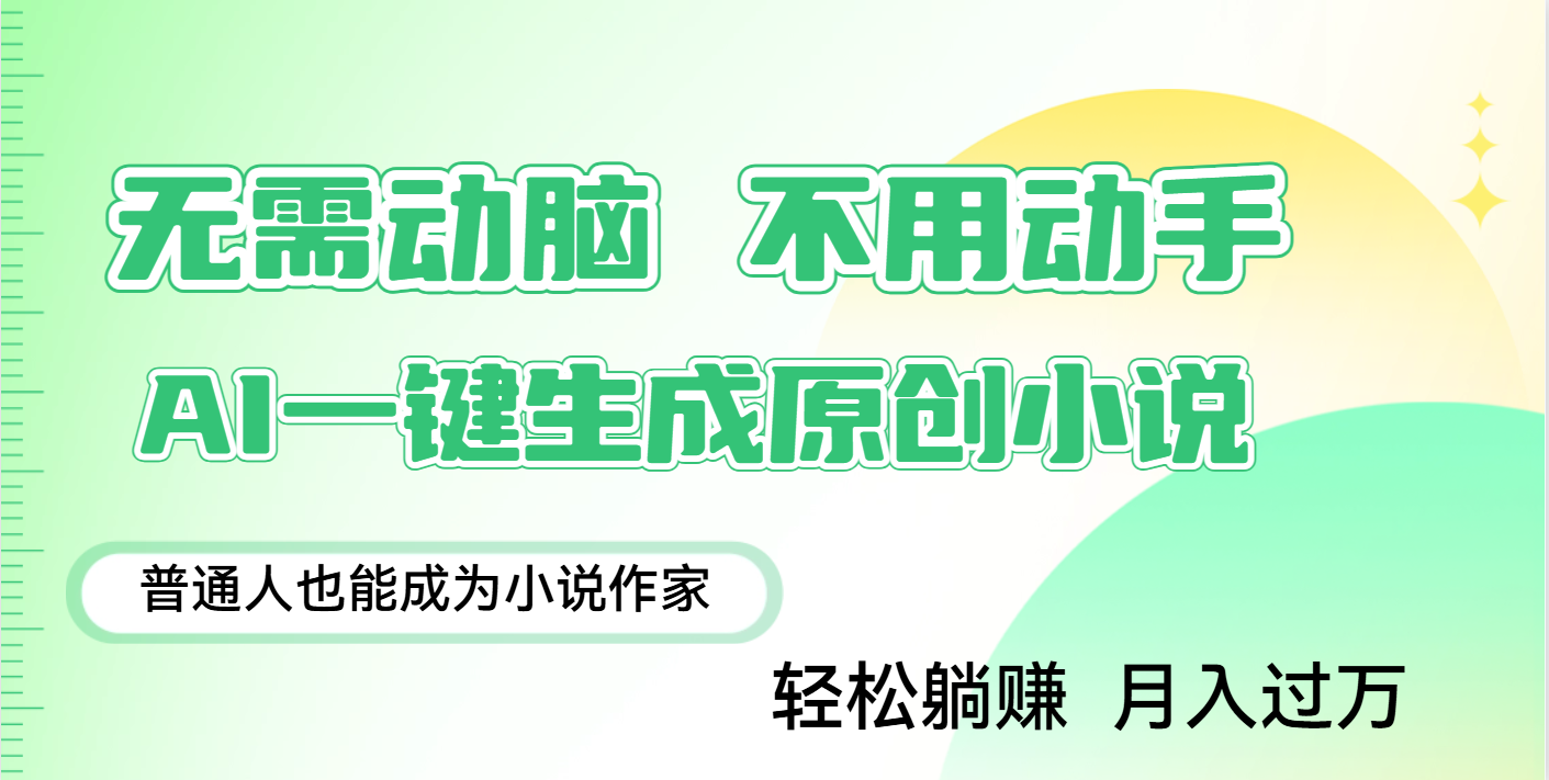 用AI写小说，一键生成百万字，躺着也能赚，月入2w+-我要呀资源酷