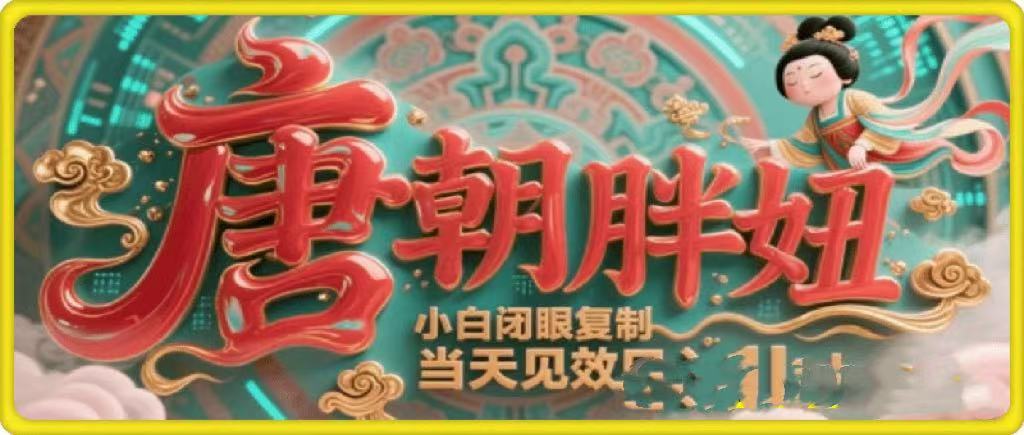 用AI克隆“唐朝胖妞”日更3条，平台疯狂推流，小白闭眼复制，当天见效，日入1k+-我要呀资源酷
