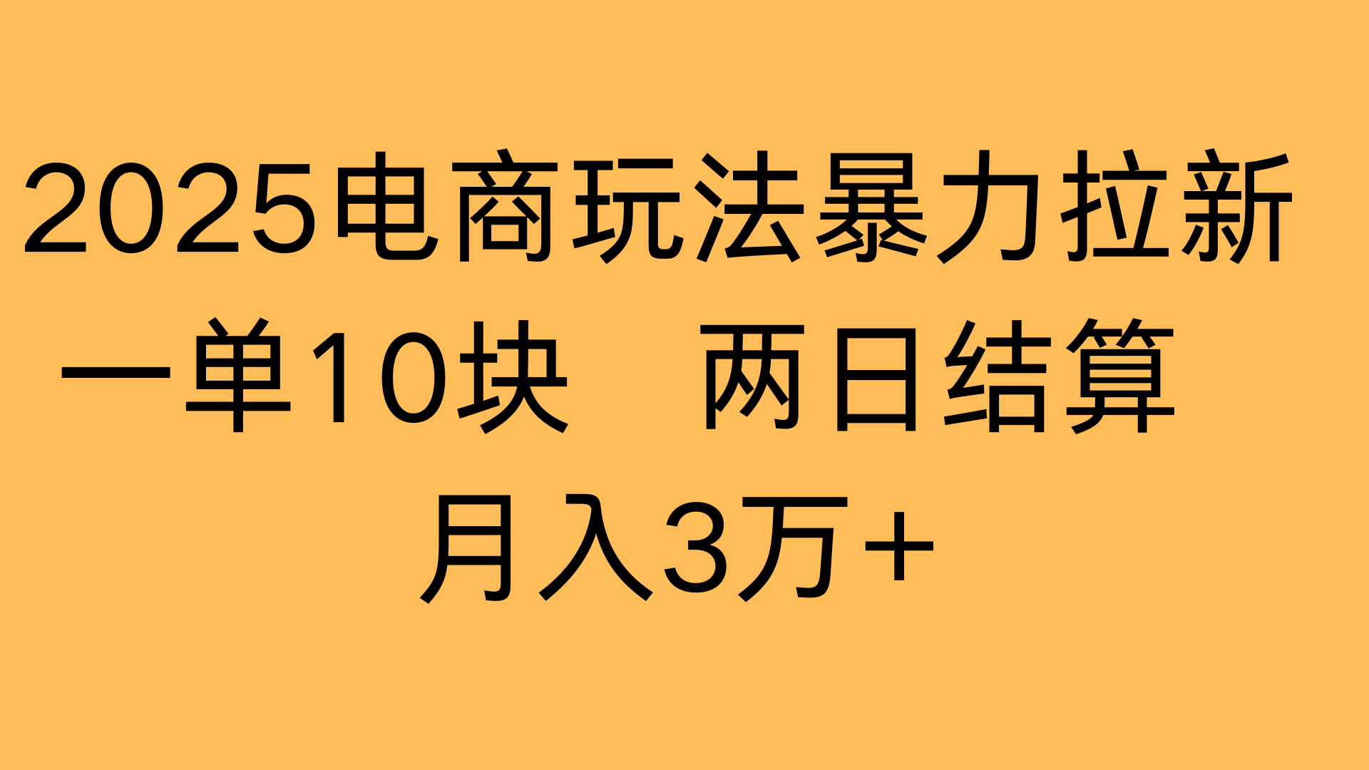 2025电商玩法暴力拉新一单10块 两日结算月入3万+-我要呀资源酷