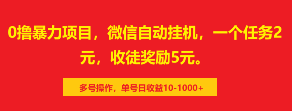 0撸暴力项目,微信自动挂机,一个任务2元,收徒奖励5元。多号操作,单号日收益10-1000+-我要呀资源酷