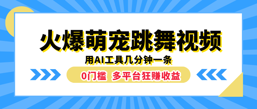 火爆萌宠跳舞视频，用AI工具几分钟一条，0门槛多平台狂赚收益-我要呀资源酷