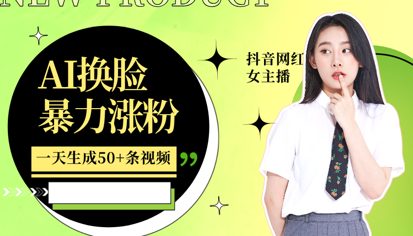 利用AI换脸，制作美女跳舞视频，轻松变现，一个月涨粉5w+-我要呀资源酷