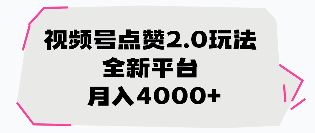 视频号点赞2.0玩法，月入4000+，全新平台-我要呀资源酷
