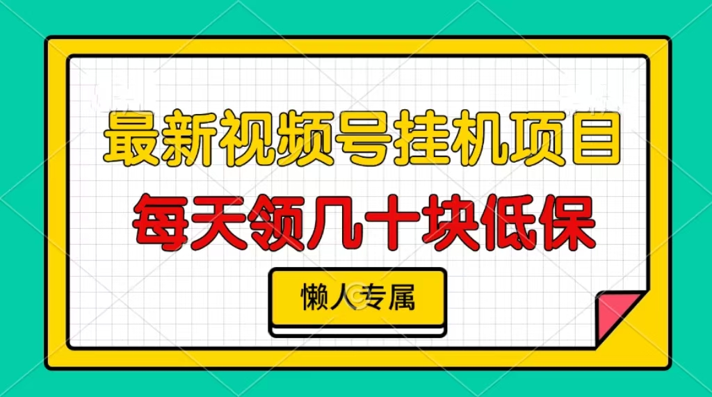 视频号挂机项目，每天几十块低保，懒人专属！-我要呀资源酷