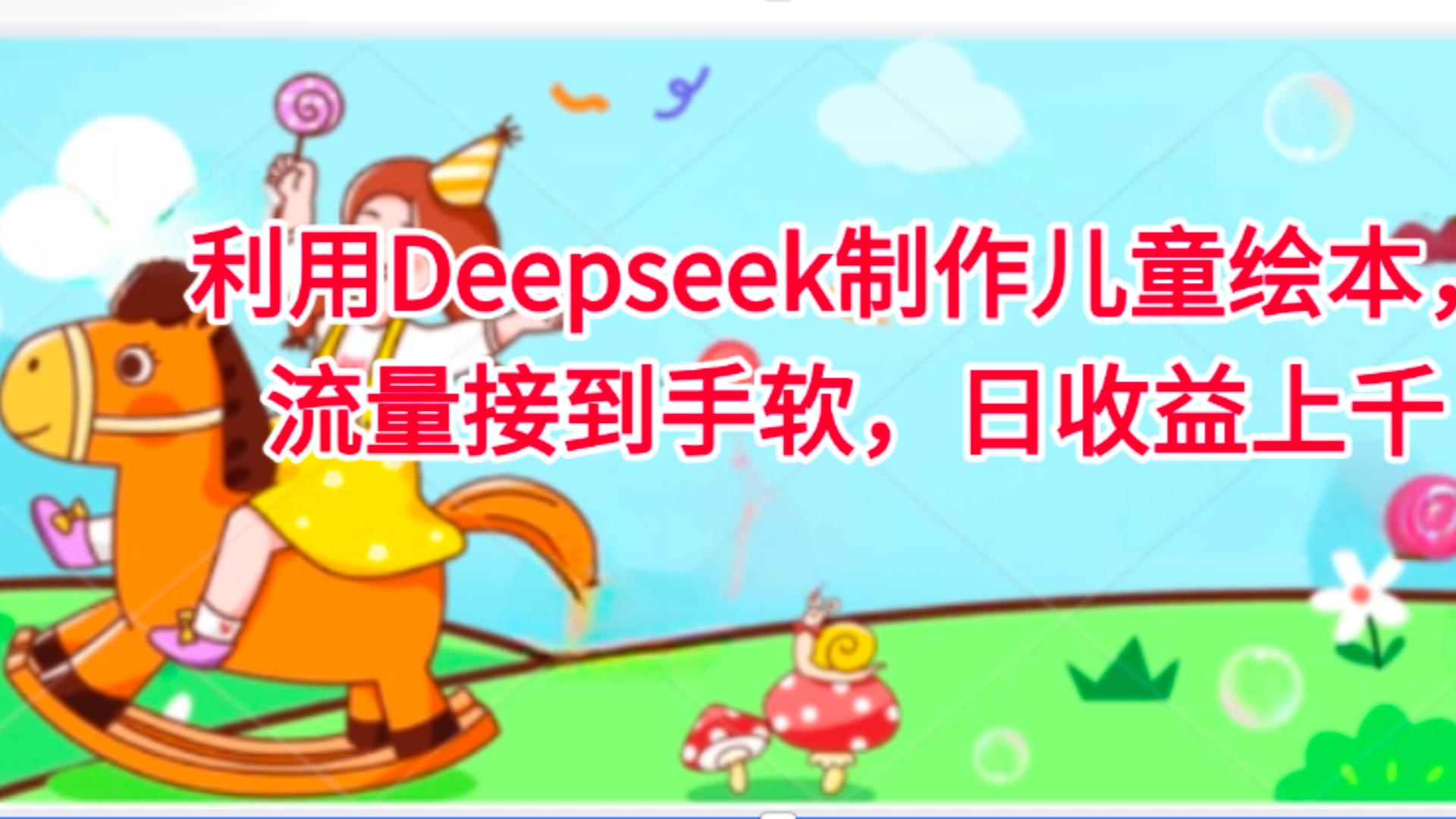 利用Deepseek制作儿童绘本，流量接到手软，日收益上千-我要呀资源酷