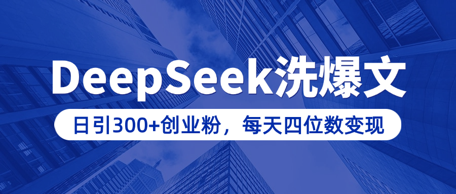 用DeepSeek洗公众号爆文，日引300+创业粉，做知识付费每天四位数变现（附详细实操教程）-我要呀资源酷