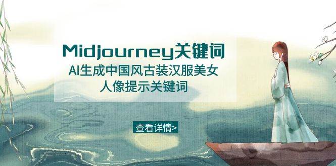 Midjourney关键词-AI生成中国风古装汉服美女人像提示关键词-我要呀资源酷