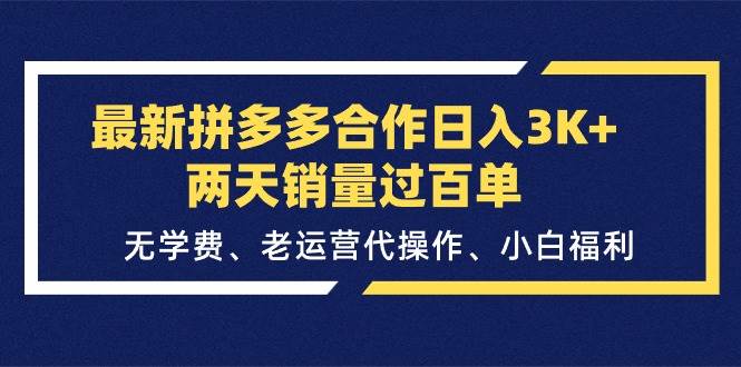 最新拼多多合作日入3K+两天销量过百单，无学费、老运营代操作、小白福利-我要呀资源酷