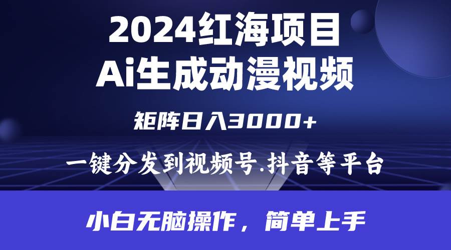 2024年红海项目.通过ai制作动漫视频.每天几分钟。日入3000+.小白无脑操…-我要呀资源酷